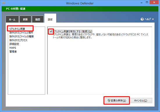 「リアルタイム保護」をクリックし、「リアルタイム保護を有効にする（推奨）」にチェックを入れて「変更の保存」をクリックします
