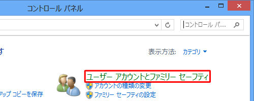 「ユーザーアカウントとファミリー セーフティ」をクリックします