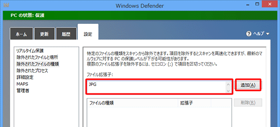 「ファイル拡張子」ボックスにスキャンの対象外にするファイルの拡張子を入力し、「追加」をクリックします