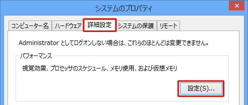 「詳細設定」タブが選択されていることを確認し、「パフォーマンス」欄の「設定」をクリックします
