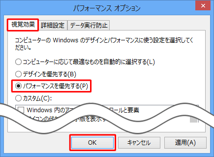 「視覚効果」タブが選択されていることを確認し、任意の視覚効果の設定をクリックして、「OK」をクリックします
