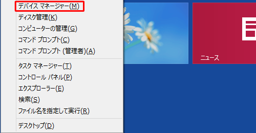 「Windows」キーを押しながら「X」キーを押し、表示された一覧から「デバイスマネージャー」をクリックします