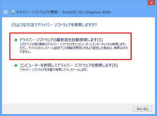 「ドライバーソフトウェアの最新版を自動検索します」をクリックします
