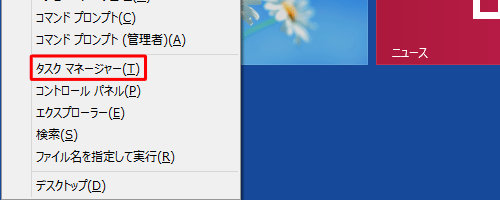 「Windows」キーを押しながら「X」キーを押し、表示された一覧から「タスク マネージャー」をクリックします