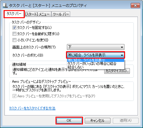 「タスクバーのデザイン」欄の「タスクバーのボタン」ボックスから以下のいずれかの表示方法をクリックして、「OK」をクリックします