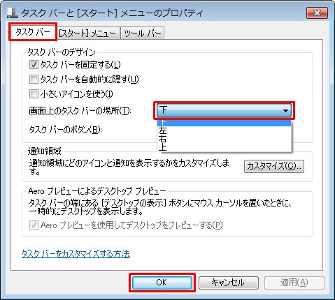 「タスクバー」タブをクリックし、「画面上のタスクバーの場所」ボックスからタスクバーを移動したい場所をクリックして、「OK」をクリックします