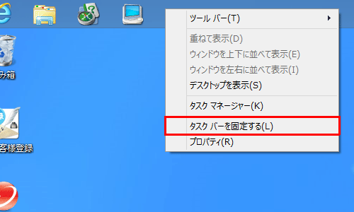 移動した位置でタスクバーを固定するには、再度、タスクバー上で何も表示されていないところを右クリックし、表示された一覧から「タスクバーを固定する」にチェックを入れます