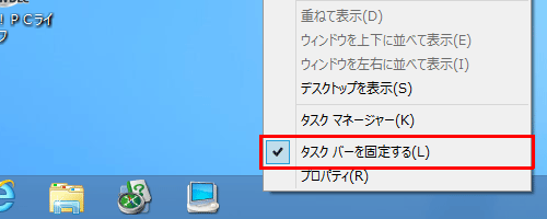 タスクバーの何もない部分を右クリックし、表示された一覧から「タスクバーを固定する」をクリックして、チェックを外します。