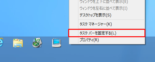 任意の高さに変更後、再度、タスクバーの何もない部分を右クリックし、表示された一覧から「タスクバーを固定する」をクリックして、チェックを入れます