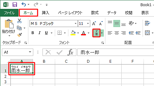 リボンから「ホーム」タブをクリックし、「フォント」グループから「ふりがなの表示/非表示」をクリックして、文字列にふりがなを表示します
