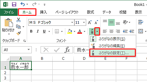 リボンから「ホーム」タブをクリックし、「フォント」グループから「ふりがなの表示/非表示」の「▼」をクリックして、表示された一覧から「ふりがなの設定」をクリックします