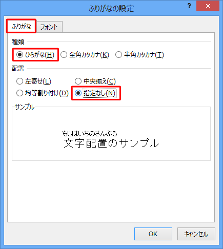 「ふりがな」タブをクリックし、「種類」欄と「配置」欄を設定します