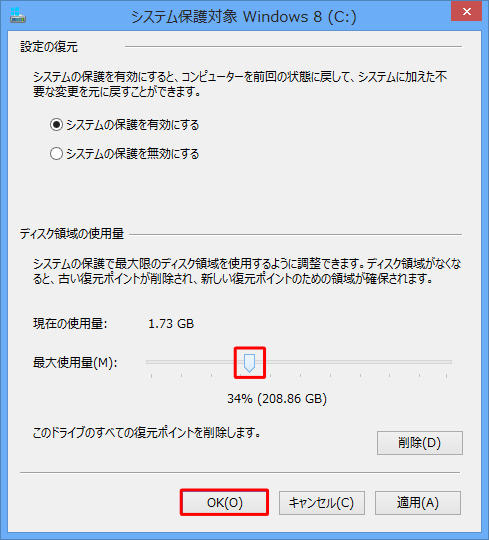 つまみを左右に動かして、ディスク領域の使用量を設定したら「OK」をクリックします