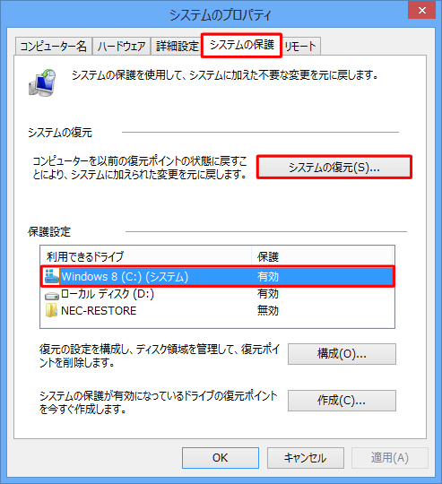 「システムの保護」タブをクリックし、「保護設定」欄の「利用できるドライブ」の一覧から対象のドライブをクリックして、「システムの復元」欄から「システムの復元」をクリックします