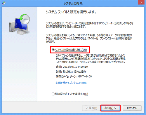 「システムの復元の取り消し」をクリックして、「次へ」をクリックします
