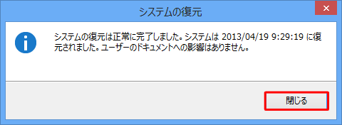 再起動完了後、「システムの復元は正常に完了しました。…」というメッセージが表示されるので、「閉じる」をクリックします