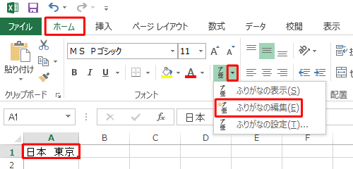 「ホーム」タブの「フォント」グループから「ふりがなの表示/非表示」の「▼」をクリックし、表示された一覧から「ふりがなの編集」をクリックします