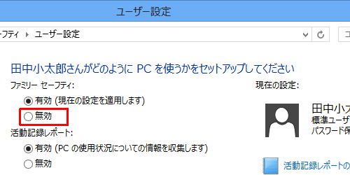 「ファミリーセーフティ」欄の「無効」をクリックします