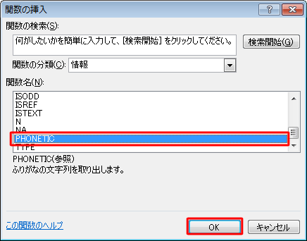 「関数名」ボックスから「PHONETIC」をクリックし、「OK」をクリックします