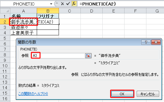 ふりがなを表示したい文字列のセルをクリックし、「関数の引数」の「参照」ボックスに該当のセルが表示されたことを確認して、「OK」をクリックします