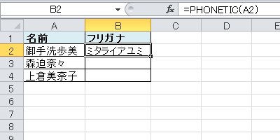 セル「A2」のふりがなが、セル「B2」に表示されたことを確認してください