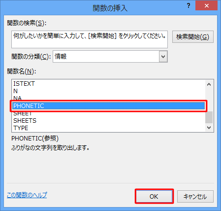 「関数名」ボックスから「PHONETIC」をクリックし、「OK」をクリックします></p></li>
<li><p>「関数の引数」が表示されます。<br>
Excelのシートから、ふりがなを表示したい文字列のセルをクリックし、「関数の引数」の「参照」ボックスに該当のセルが表示されたことを確認して、「OK」をクリックします。<br>
ここでは例として、Excelシートのセル「A2」をクリックします。<br>
<img src=