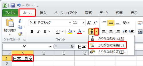 「ホーム」タブの「フォント」グループから「ふりがなの表示/非表示」の「▼」をクリックし、表示された一覧から「ふりがなの編集」をクリックします