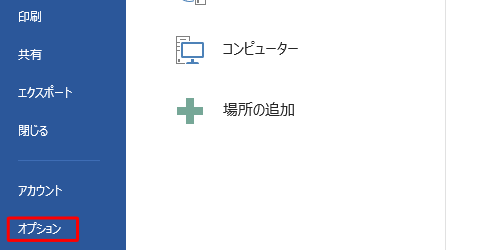 画面左側から「オプション」をクリックします
