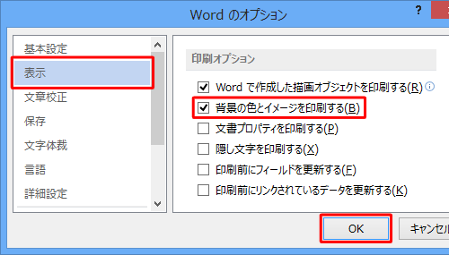 画面左側から「表示」をクリックし、「印刷オプション」欄から「背景の色とイメージを印刷する」にチェックを入れて、「OK」をクリックします