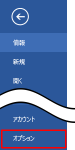 リボンから「ファイル」タブをクリックして、「オプション」をクリックします