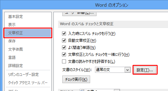 「文章校正」をクリックし、「Wordのスペルチェックと文章校正」欄の「設定」をクリックします
