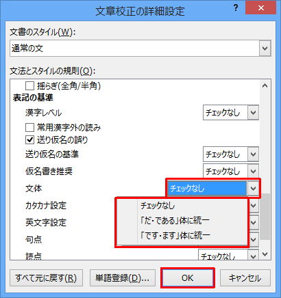 「文法とスタイルの規則」ボックスの「表記の基準」欄を表示し、「文体」ボックスから任意の文体をクリックして「OK」をクリックします