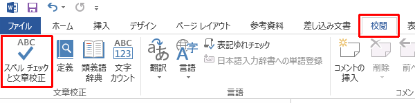 リボンから「校閲」タブをクリックし、「文章校正」グループの「スペルチェックと文章校正」をクリックします