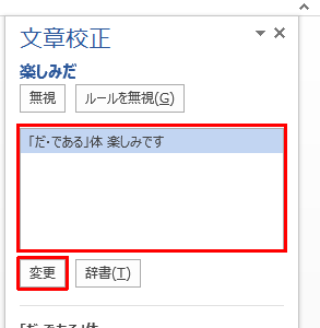 修正候補のボックスから修正したい文言をクリックして、「変更」をクリックします