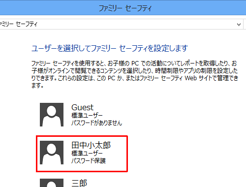 「ユーザーを選択してファミリーセーフティを設定します」欄から適用したいユーザー名をクリックします
