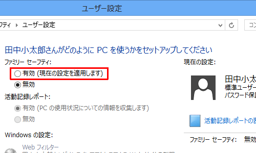 「ファミリーセーフティ」欄の「有効（現在の設定を適用します）」をクリックします