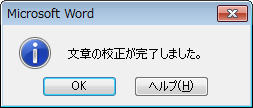 「文章の校正が完了しました。」というメッセージが表示されます