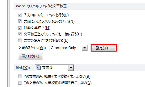 画面中央の「Wordのスペルチェックと文章校正」欄にある「設定」をクリックします