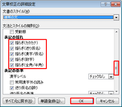 スクロールバーを動かし、「表記の揺れ」の項目にチェックを入れて、「OK」をクリックします