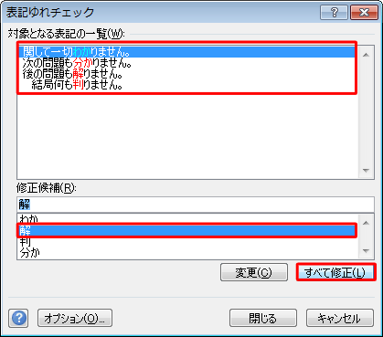 「対象となる表記の一覧」欄から修正対象の文章を確認し、「修正候補」欄から修正する単語の候補をクリックして、「すべて修正」をクリックします
