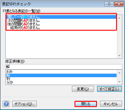 「対象となる表記の一覧」欄ですべての文章が修正されたことを確認したら、「閉じる」をクリックします