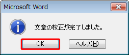 「文章の校正が完了しました。」が表示されたら、「OK」をクリックします