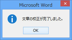 「文章の校正が完了しました。」というメッセージが表示されます