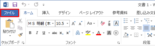 リボンから「ファイル」をクリックします