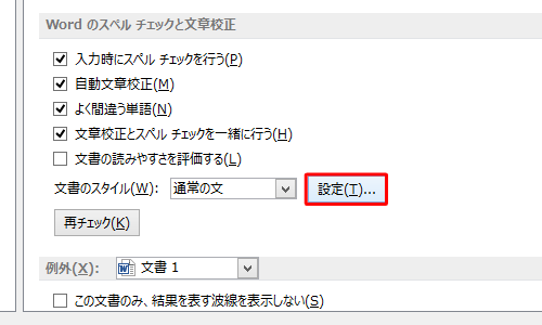 画面中央の「Wordのスペルチェックと文章校正」欄にある「設定」をクリックします