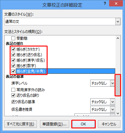 スクロールバーを動かし、「表記の揺れ」の項目にチェックを入れて、「OK」をクリックします