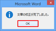 「文章の校正が完了しました。」が表示されたら、「OK」をクリックします