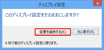 「このディスプレイ設定をそのままにしますか？」というメッセージが表示されたら、「変更を維持する」をクリックします