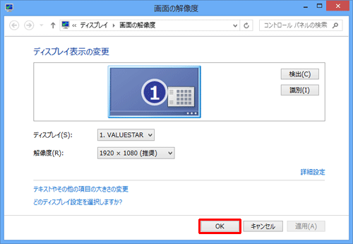 「画面の解像度」に戻ったら、「OK」をクリックします