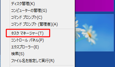 「Windows」キーを押しながら「X」キーを押し、表示された一覧から「タスクマネージャー」をクリックします